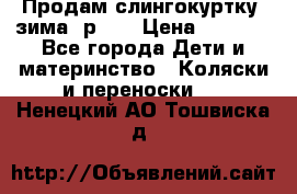 Продам слингокуртку, зима, р.46 › Цена ­ 4 000 - Все города Дети и материнство » Коляски и переноски   . Ненецкий АО,Тошвиска д.